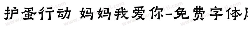 护蛋行动 妈妈我爱你字体转换